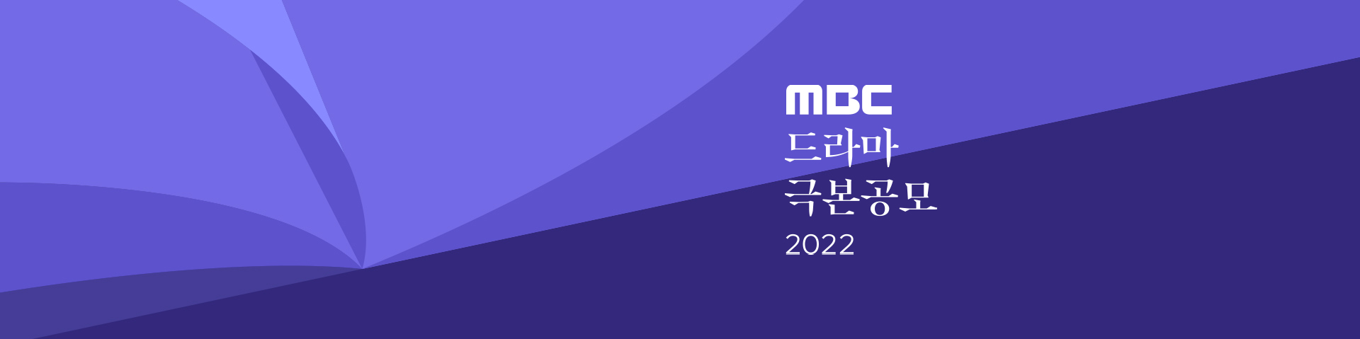 2022 MBC 드라마극본공모