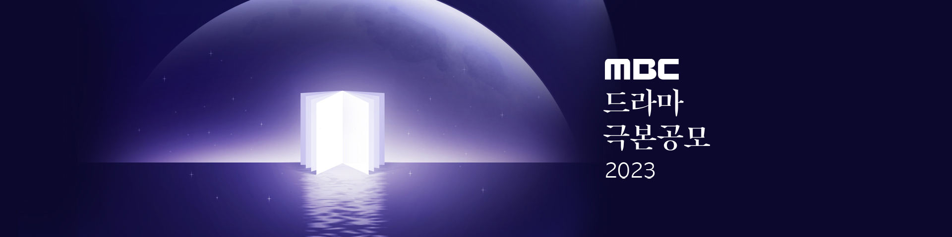 2023 MBC 드라마극본공모