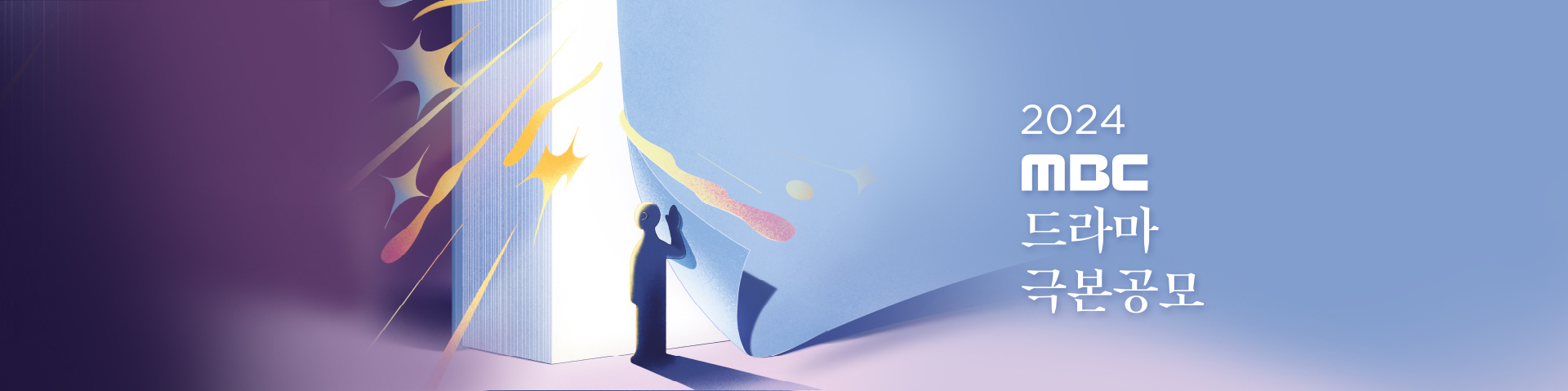 2024 MBC 드라마극본공모