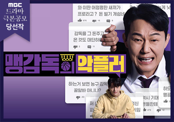 맹감독의 악플러